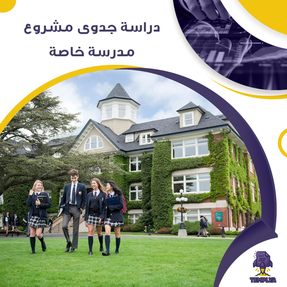 دراسة جدوى عن مشروع مدرسة خاصة (جاهز PDF -DOC)