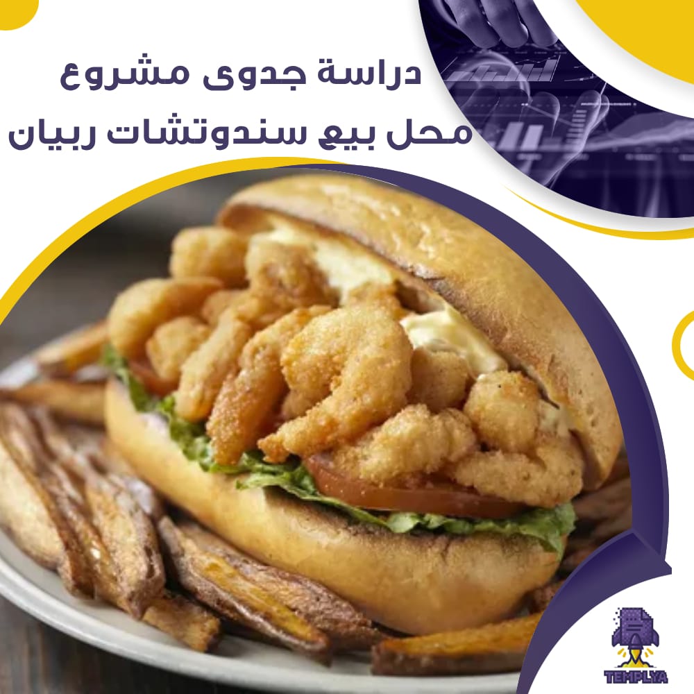 دراسة جدوى عن مشروع محل بيع سندوتشات ربيان (جاهز PDF -DOC)