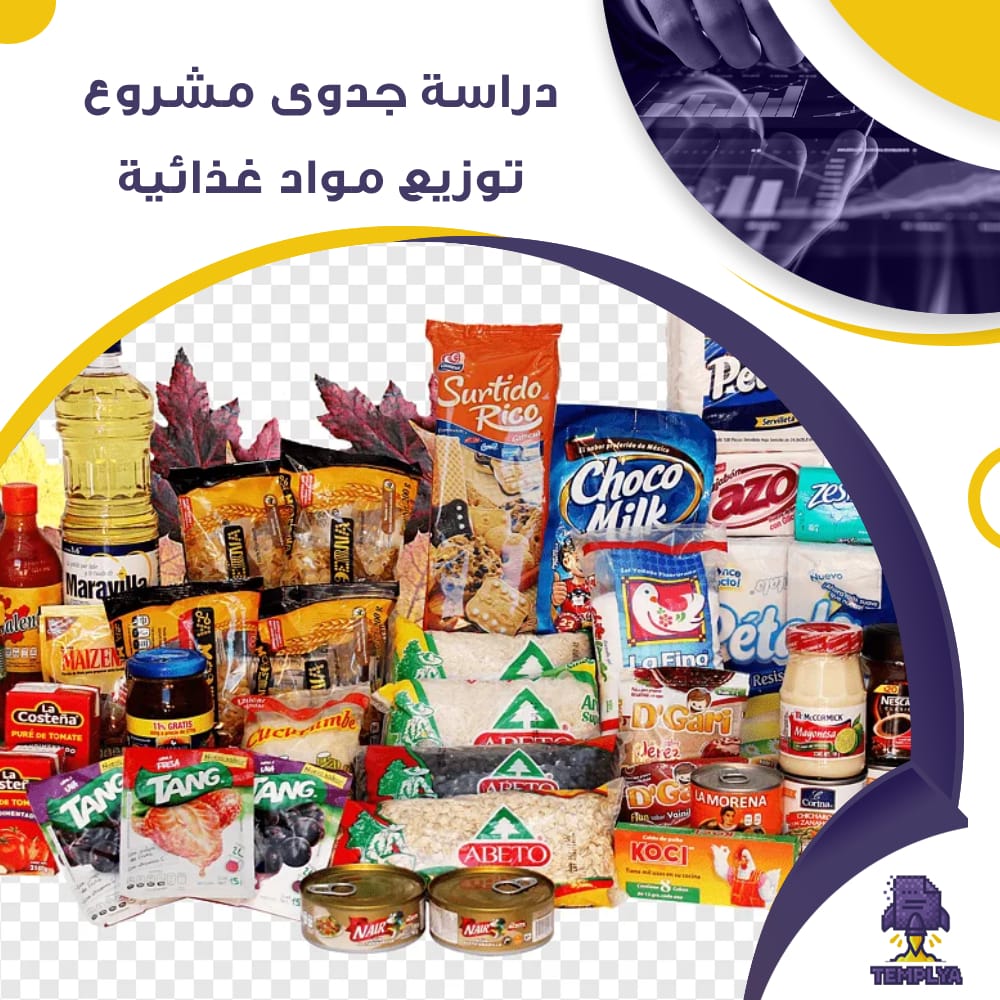 دراسة جدوى عن مشروع توزيع مواد غذائية (جاهز PDF -DOC)