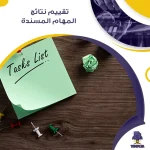 تقييم نتائج المهام المسندة