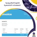 فاتورة إلكترونية للصفحات الشخصية
