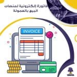 فاتورة إلكترونية لمنصات البيع بالعمولة