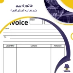 فاتورة بيع خدمات احترافية