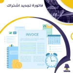 فاتورة تجديد اشتراك
