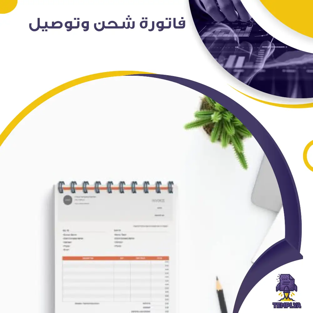فاتورة شحن وتوصيل فاتورة شحن وتوصيل