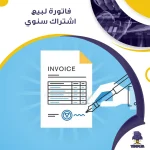 فاتورة لبيع اشتراك سنوي