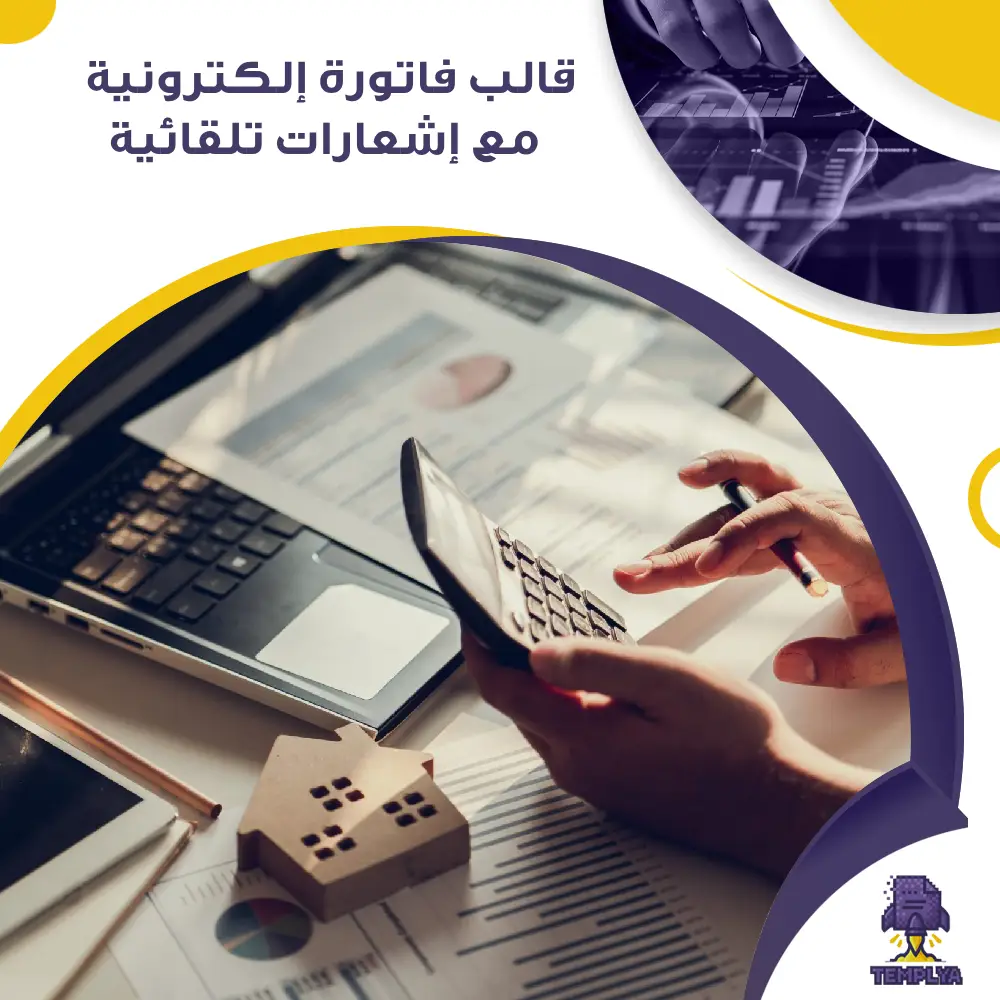قالب فاتورة إلكترونية مع إشعارات تلقائية قالب فاتورة إلكترونية مع إشعارات تلقائية