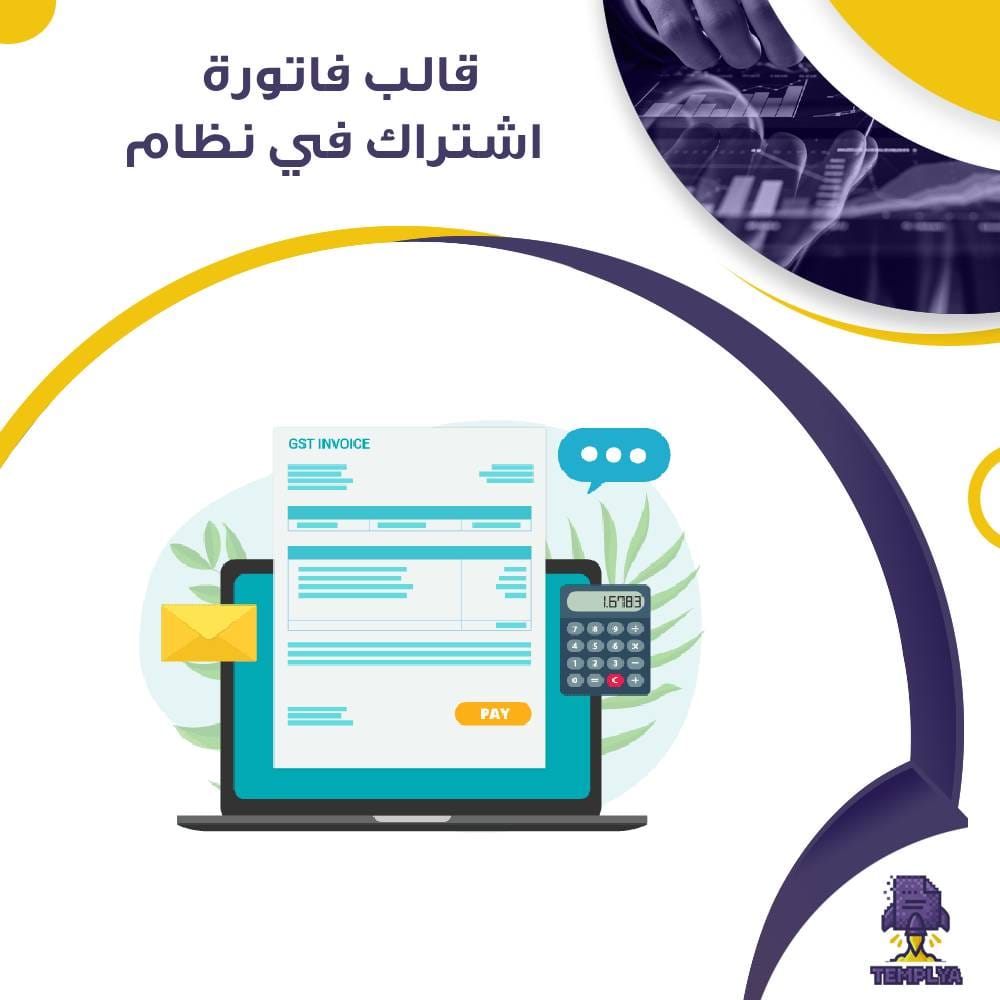 قالب فاتورة اشتراك في نظام قالب فاتورة اشتراك في نظام