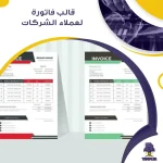 قالب فاتورة لعملاء الشركات