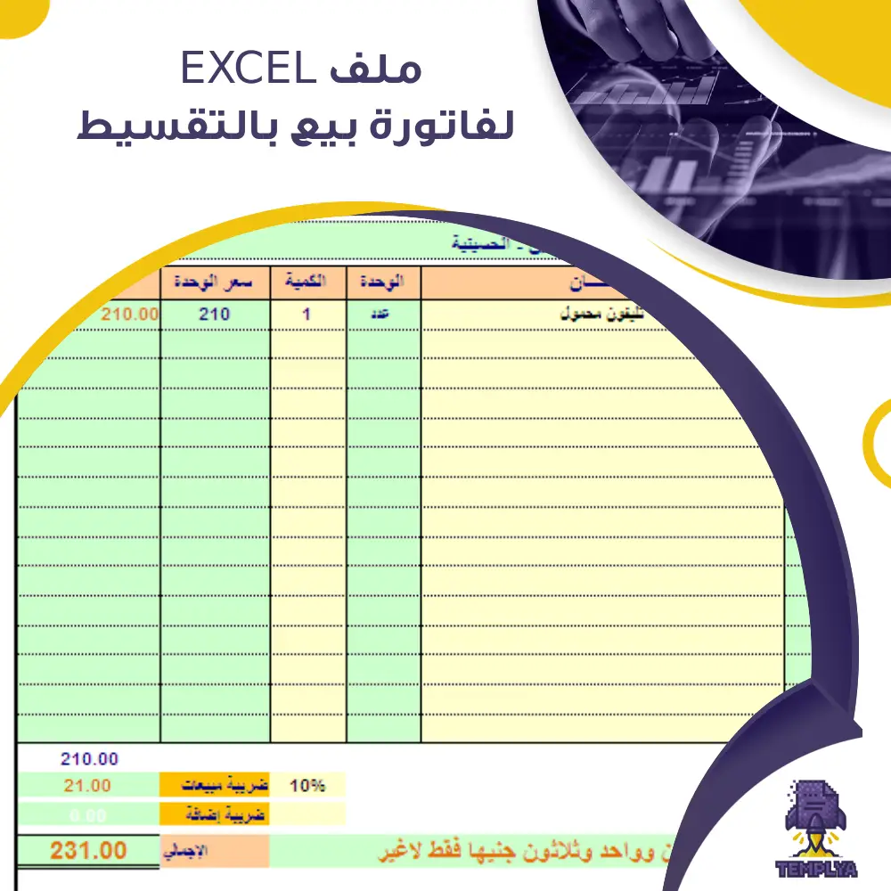 ملف Excel لفاتورة بيع بالتقسيط ملف Excel لفاتورة بيع بالتقسيط