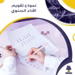 نموذج تقويم الأداء السنوي