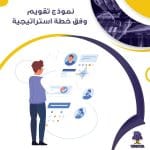 نموذج تقويم وفق خطة استراتيجية