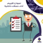نموذج تقييم أداء حملات داخلية