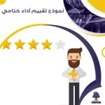 نموذج تقييم أداء ختامي