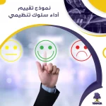 نموذج تقييم أداء سلوك تنظيمي