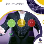 نموذج تقييم أداء قيادي