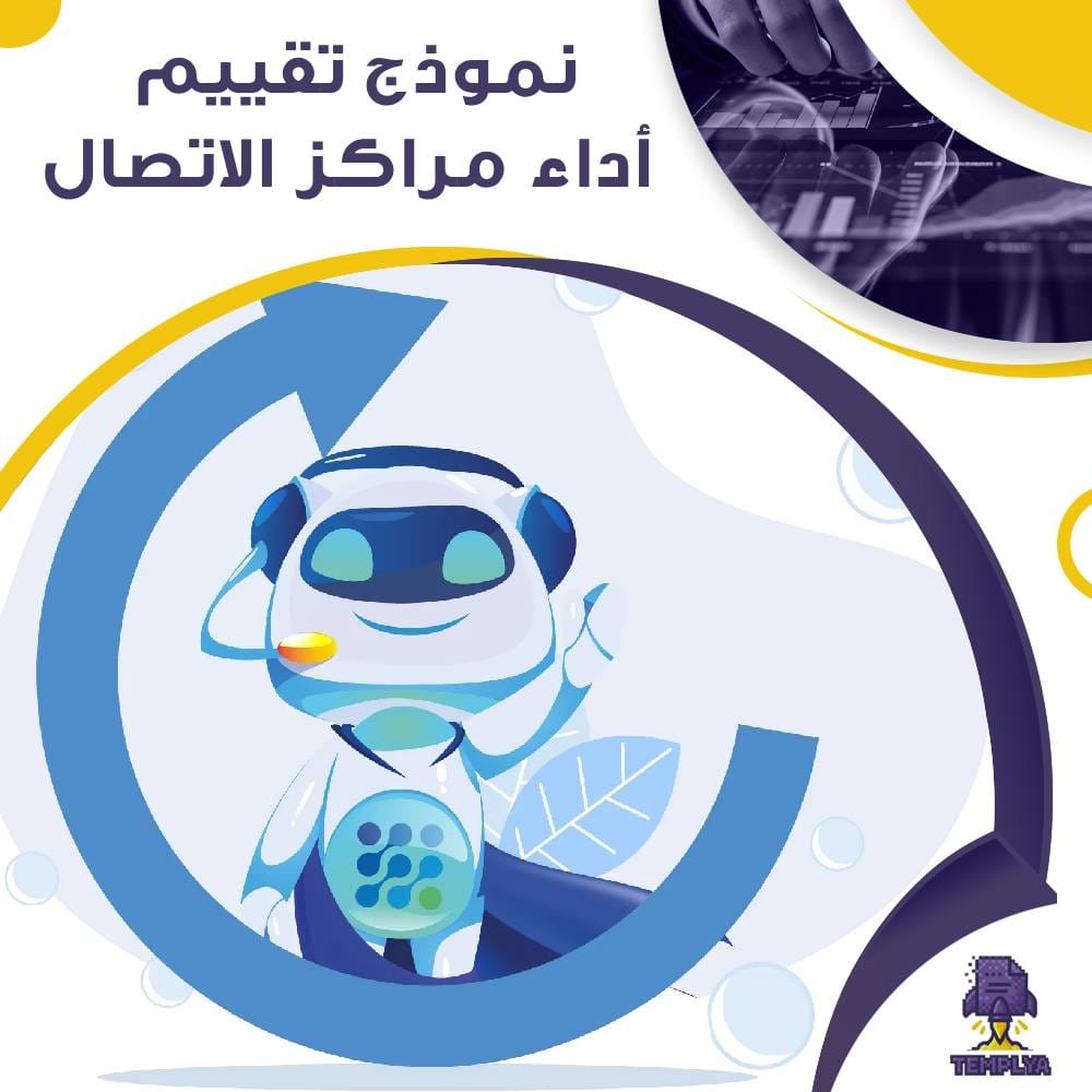 نموذج تقييم أداء مراكز الاتصال نموذج تقييم أداء مراكز الاتصال