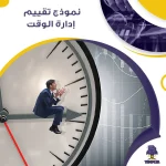 نموذج تقييم إدارة الوقت