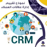 نموذج تقييم إدارة علاقات العملاء