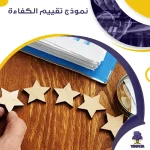 نموذج تقييم الكفاءة