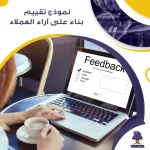 نموذج تقييم بناء على آراء العملاء