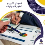 نموذج تقييم تطور المهارات