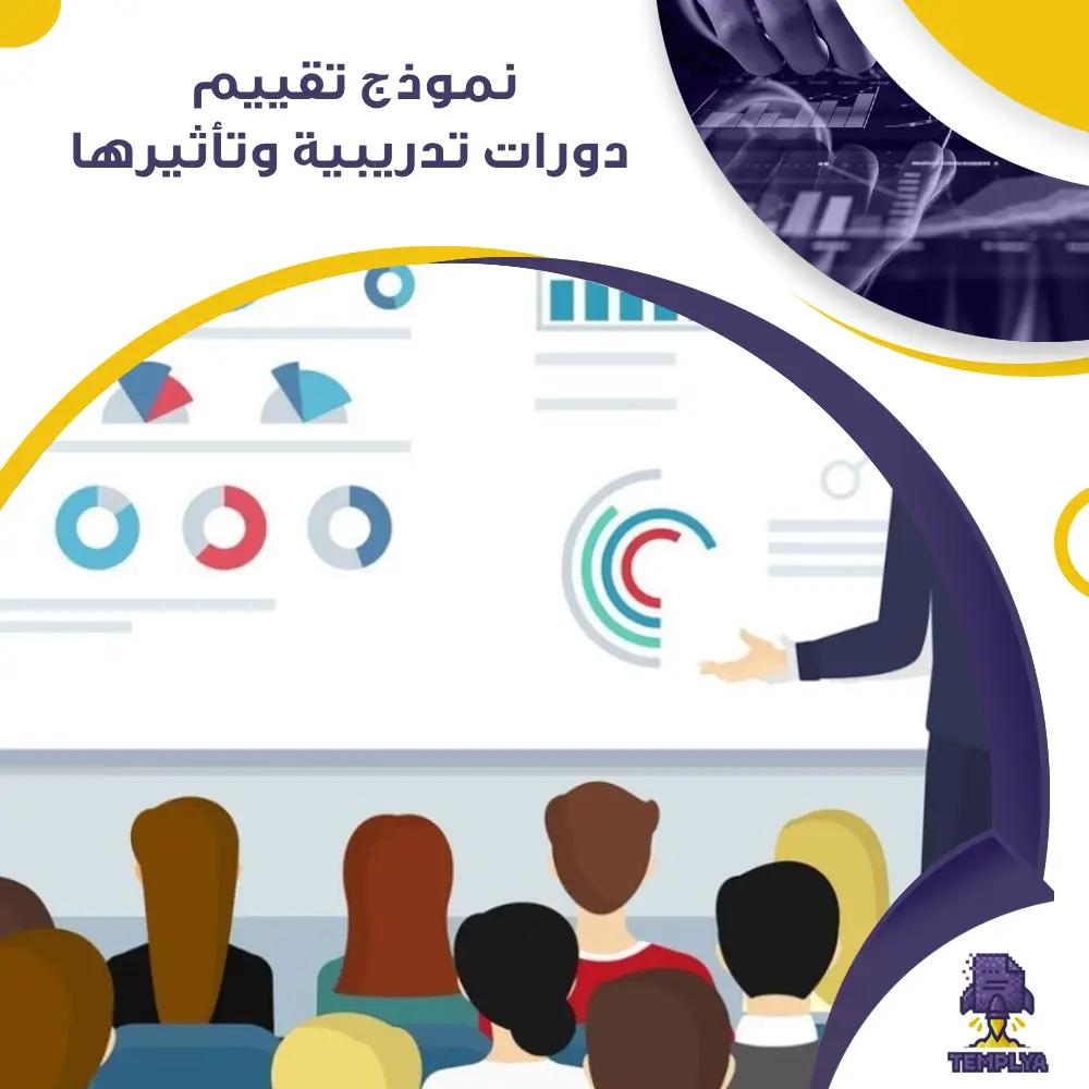 نموذج تقييم دورات تدريبية وتأثيرها نموذج تقييم دورات تدريبية وتأثيرها