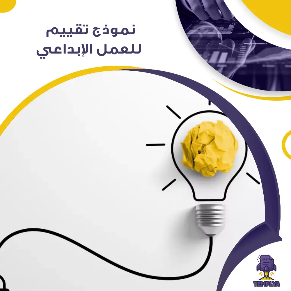 نموذج تقييم للعمل الإبداعي نموذج تقييم للعمل الإبداعي