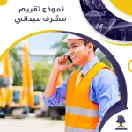 نموذج تقييم مشرف ميداني