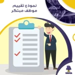 نموذج تقييم موظف مبتكر