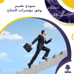 نموذج تقييم وفق مؤشرات النجاح