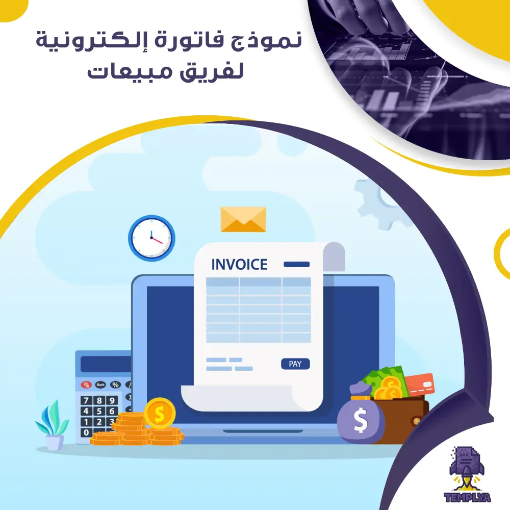 نموذج فاتورة إلكترونية لفريق مبيعات نموذج فاتورة إلكترونية لفريق مبيعات