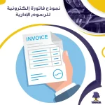 نموذج فاتورة إلكترونية للرسوم الإدارية