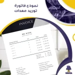 نموذج فاتورة توريد معدات