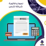 نموذج فاتورة شركة شحن
