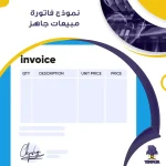 نموذج فاتورة مبيعات جاهز