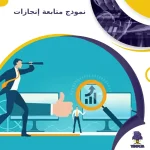 نموذج متابعة إنجازات