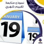 نموذج متابعة تقييم شهري
