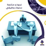 نموذج متابعة سلوك وظيفي