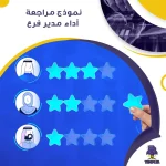 نموذج مراجعة أداء مدير فرع