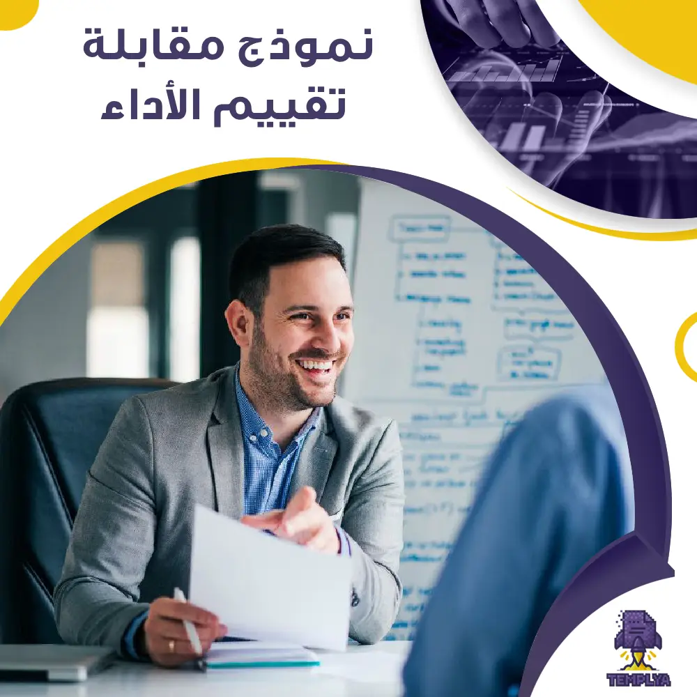 نموذج مقابلة تقييم الأداء نموذج مقابلة تقييم الأداء
