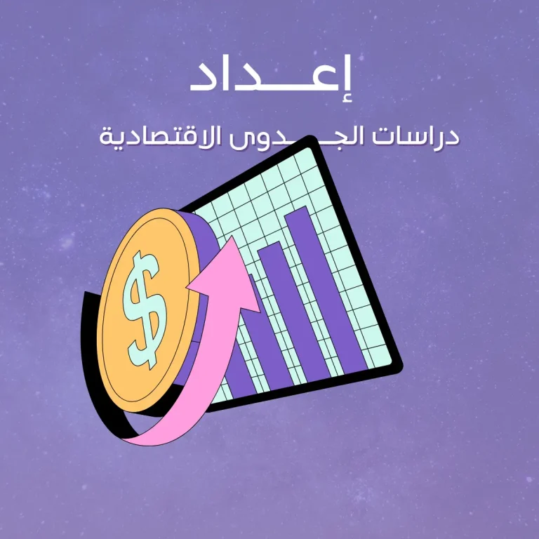 إعداد دراسات الجدوى الاقتصادية