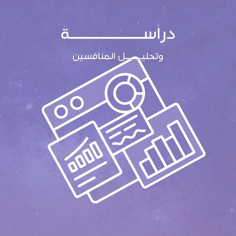دراسة وتحليل المنافسين