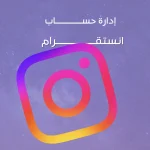 إدارة حساب انستقرام شهريًا