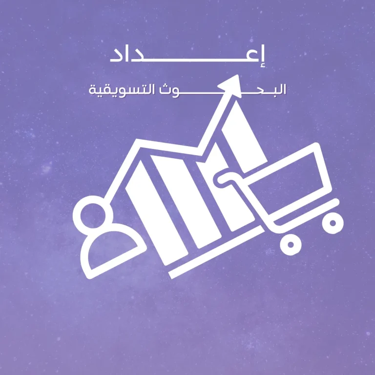 إعداد البحوث التسويقية