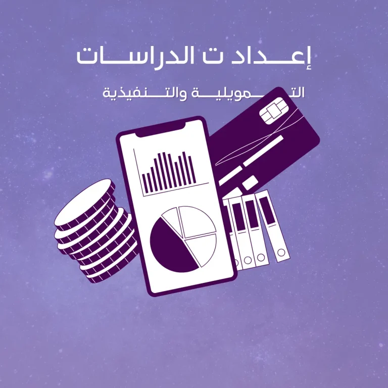 إعداد الدراسات التمويلية والتنفيذية
