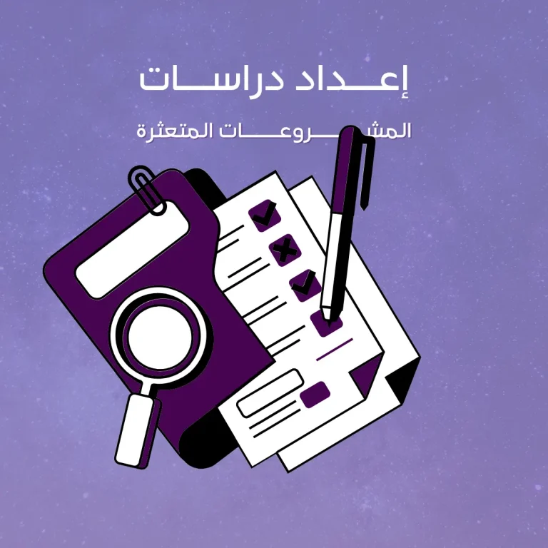 إعداد دراسات المشروعات المتعثرة