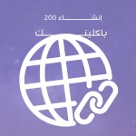 إنشاء ٢٠٠ باكلينك يدوي بمواقع قوية