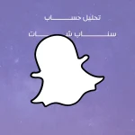تحليل حساب سناب شات