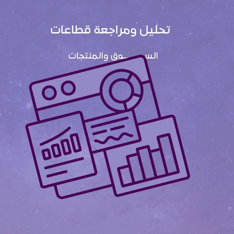 تحليل ومراجعة قطاعات السوق والمنتجات